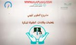 تدريب 30 معلمة بالأفلاج على “مهارات التعامل مع طلاب الصفوف الأولية”