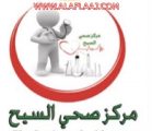 طبيب أسنان يباشر عمله في مركز صحي السيح