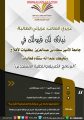 كليات الأفلاج تنهي إعداد البرنامج التعريفي لاستقبال 560 طالب وطالبة