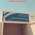 ابتدائية الهمجة تستقبل الطالبات
