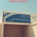 ابتدائية الهمجة للبنات بالأفلاج  تستقبل الطالبات بالهدايا والورود