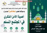 الشؤون الإسلامية تنظم محاضرة بعنوان أهمية الأمن الفكري في المجتمع المسلم