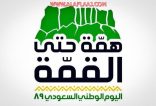 رئيس مجلس ادارة لجنة التنمية بالسيح ومنسوبيها يهنئون القيادة بمناسبة اليوم الوطني الـ  ٨٩