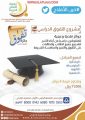 جمعية الأفلاج الخيرية  تُطلق “جائزة التفوق الدراسي ”  بمبلغ  “واحد وسبعون ألف ريال ”  للطلاب المتفوقين دراسياً