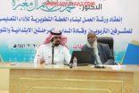 كليات الأفلاج تنظم دورة “إدارة العمل الجماعي” لرؤساء الأقسام ومشرفي التعليم