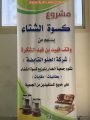 جمعية الهدار توزع كسوة الشتاء على ٤٠٠ مستفيد