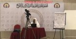 تحفيظ الأفلاج تقيم دورة ” التبيان  لتعليم الصغار القراءة بالقرآن “