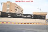 “الأفلاج”.. 70 مشرفًا يتابعون تنفيذ لائحة “تقويم الطالب والانضباط المدرسي”