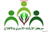 مركز الإرشاد الأسري بالأفلاج يختتم المرحلة الأولى من البرنامج التوعوي الحماية الاجتماعية الأمن والأمان للأبناء والأمهات من العنف والإيذاء .