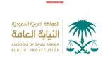 النائب العام  يوجه بالقبض على مجموعة من الأشخاص ظهروا بمقطع فيديو مصور أثناء تحرشهم بفتيات وتباهيهم بذلك بالقرب من أحد المجمعات التجارية .