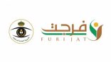 إطلاق خدمة فُرجت في نسختها الثانية