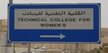 طالبات كليات التقنية يناشدن إفتتاح البكالوريوس في تقنية الأفلاج