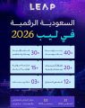 «ليب 2026».. المملكة تجمع العالم التقني
