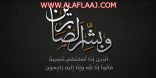 الشيخ فهد بن عبدالله النتيفات ” ابن عبيّد ” إلى رحمة الله