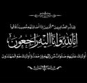 والدة الشيخ مسلم بن قليل آل عمار إلى رحمة الله