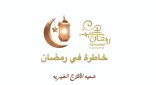 جمعية الأفلاج تواصل برنامج “خاطرة في رمضان”