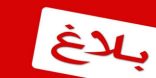 أبلغ عن التحرش ففُصِل من عمله.. كهذا تم مكافأة شاب في الأفلاج