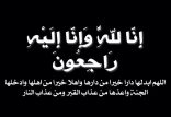 والدة الشيخ سعد آل شجاع إلى رحمة الله