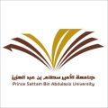جامعة الأمير سطام بن عبدالعزيز تعلن فتح التسجيل بدبلومات ما بعد الثانوي والبكالوريوس