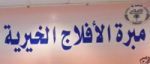 صرف السلة الغذائية الشهرية لمستفيدي مبرة الأفلاج الخيرية
