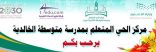مركز الحي المتعلم الأول بالأفلاج يستأنف برامجه التدريبية “عن بعد” بدورة “إعداد السيرة الذاتية”