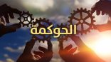 دورةً حول معالم الحوكمة