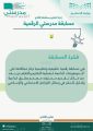 ” الجذلاني ” يدعم جوائز مسابقة مدرستي في الأفلاج بـ 35 ألف