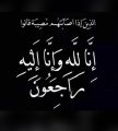 عبدالله بن فهيد الجمعة إمام مسجد الفلاح بالهدار إلى رحمة الله..