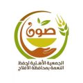 جمعية حفظ النعمة “صون” بالأفلاج تنظم مسابقة #نصونها_لتدوم
