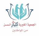 جمعية “كبار السن” تعقد اجتماعها الأول  بقرارات إدارية و عدداً من المبادرات