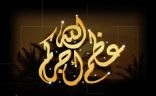 الصلاة على أبناء فردوس آل خريص عصر اليوم