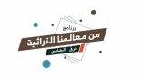 بالفيديو .. “الشنار ” يتحدث لبرنامج ” من معالمنا التراثية ” عن “عرق الحامي”  بالأفلاج