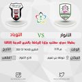 التوباد يُلاقي الأنوار غدً بحوطة بني تميم