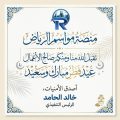 منصة مواسم الرياض تهنئ خادم الحرمين وولي العهد والشعب السعودي والأمتين العربية والإسلامية بعيد الفطر المبارك