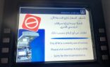 صراف الراجحي بالهدار خارج الخدمة مؤقتاً