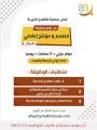 تعلن ⁧‫جمعية الأفلاج الخيرية‬⁩  ‏عن توفر وظيفة بمسمى : “مصمم ومونتاج إعلامي” للرجال ..
