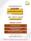 تعلن ⁧‫جمعية الأفلاج الخيرية‬⁩  ‏عن توفر وظيفة بمسمى : “مصمم ومونتاج إعلامي” للرجال ..