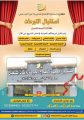 جمعية الأفلاج تُعلن بدء استقبال التبرعات العينية للأثاث المستعمل
