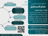 انطلاق البرنامج التدريبي ” صنّاع المستقبل ” بتعليم الأفلاج