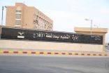 إدارة تعليم الأفلاج تدعو أولياء أمور الطالبات (الأمهات) إلى ندوة عن مسؤولية الأسرة في ⁧‫”التعليم عن بُعد‬⁩”