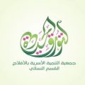 القسم النسائي بجمعية التنمية الأسرية بالأفلاج يدعوكم لحضور برنامج بيوت مطمئنة عبر الزوم ..