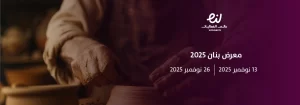 هيئة التراث تطلق معرض “بنان 2025” احتفاءً بعام الحرف… تجربة عالمية تجمع بين الأصالة والإبداع في جامعة الأميرة نورة بالرياض