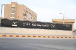 343 مستفيد من برامج تعليم الأفلاج التدريبية على “مدرستي”
