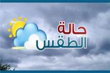 حالة الطقس المتوقعة اليوم السبت