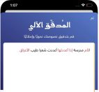 تطبيق المدقق الآلي لأجهزة الآبل والأندرويد