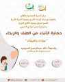 مركز التنمية الاجتماعية بالأفلاج بالتعاون مع مركز الإرشاد الأسري “بأسرية الأفلاج” والقسم النسائي “بخيرية الأفلاج” يدعوكم لحضور برنامج ” حماية الأبناء من العنف والإيذاء”
