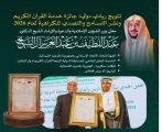 تتويج وزير الشؤون الإسلامية بجائزة خدمة القرآن الكريم لعام 2026