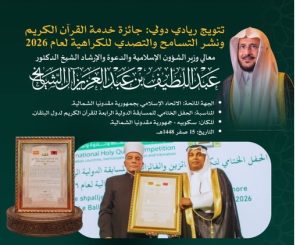 تتويج وزير الشؤون الإسلامية بجائزة خدمة القرآن الكريم لعام 2026