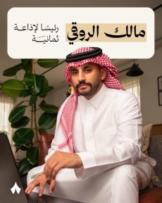 لأول مرة في تاريخ «ثمانية».. مالك الروقي رئيسًا لإذاعة «ثمانية»