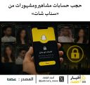 حجب وإغلاق حسابات مشاهير “سناب شات” في السعودية لمخالفتها الأنظمة الرقمية